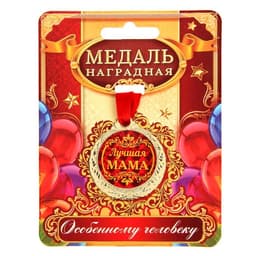Медаль «Лучшая мама», d=4 см