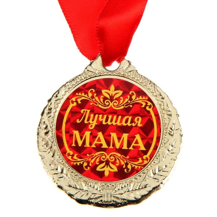 Медаль «Лучшая мама», d=4 см