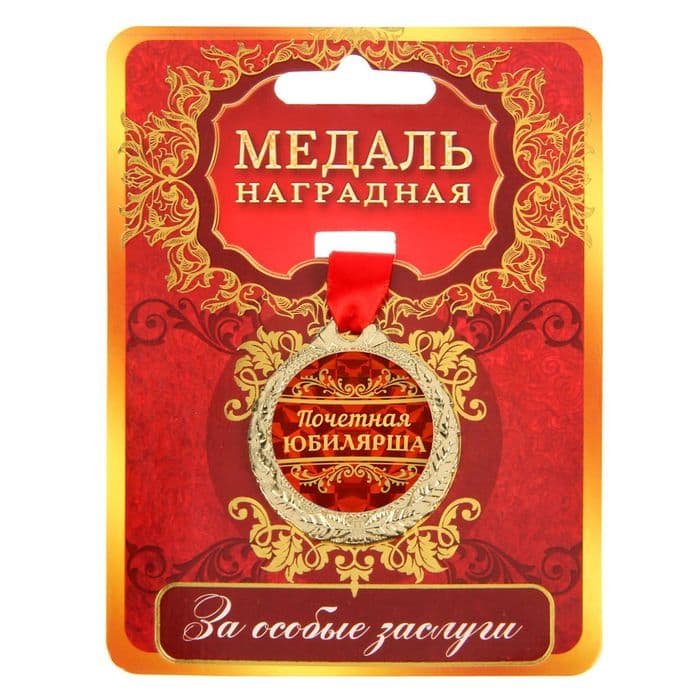 Медаль юбилейная «Почетная юбилярша», d=4 см