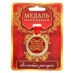 Медаль юбилейная «Почетная юбилярша», d=4 см