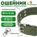 Ошейник, 65×4 см, ОШ 54-60 см, четырёхслойный с вертлюгом, полиэстер, зелёный