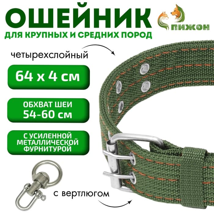 Ошейник, 65×4 см, ОШ 54-60 см, четырёхслойный с вертлюгом, полиэстер, зелёный
