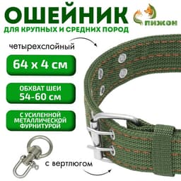 Ошейник, 65×4 см, ОШ 54-60 см, четырёхслойный с вертлюгом, полиэстер, зелёный