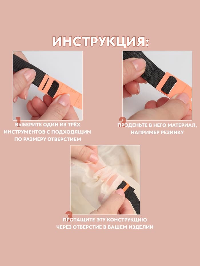 Набор приспособлений для вдевания резинки, 3 шт.