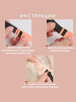Набор приспособлений для вдевания резинки, 3 шт.