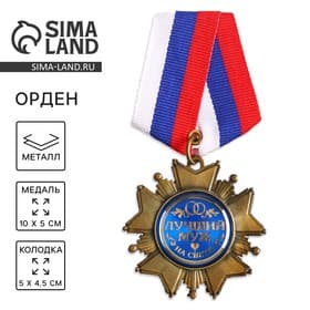 Медаль орден на подложке «Любимому мужу», 5×10 см
