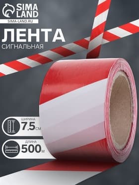 Лента сигнальная «Оградительная», 500 м, ширина 7.5 см, толщина 35 мкм, красная, белая