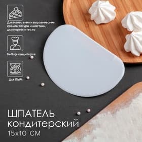 Шпатель кондитерский Доляна, 15×10 см, пластик, белый