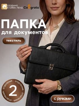 Портфель деловой 350×260×100 мм, текстильный, 2 отделения, «Приморск» чёрный, 1С111