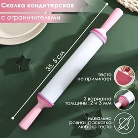 Скалка для теста с ограничителями кондитерская, 35.5×4.5 см, пластик, белая