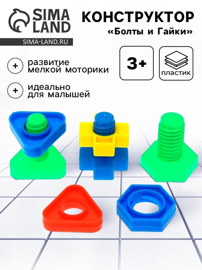 Конструктор «Болты и Гайки»