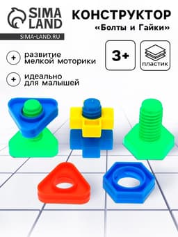 Конструктор «Болты и Гайки»