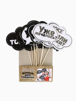 Набор фотобутафории «День рождения».