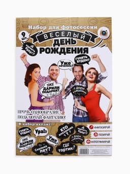 Набор фотобутафории «День рождения».