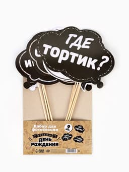 Набор фотобутафории «День рождения».