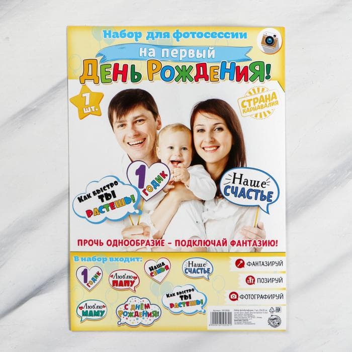 Набор фотобутафории «Мне 1 годик»