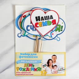 Набор фотобутафории «Мне 1 годик»