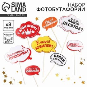 Фотобутафория «С Юбилеем!», 8 предметов