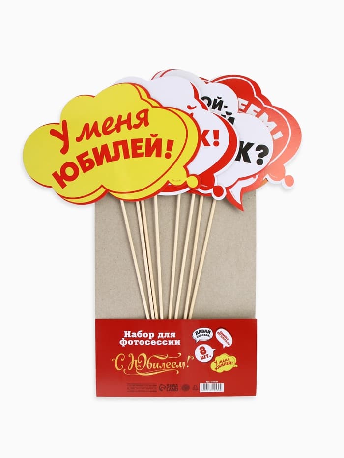 Фотобутафория «С Юбилеем!», 8 предметов