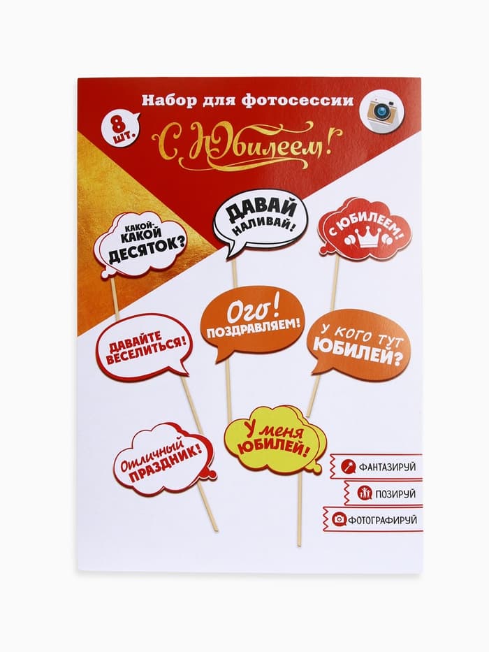 Фотобутафория «С Юбилеем!», 8 предметов