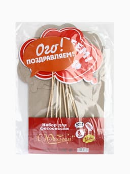 Фотобутафория «С Юбилеем!», 8 предметов