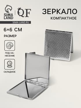 Зеркало складное, 6×6 см, серебристое