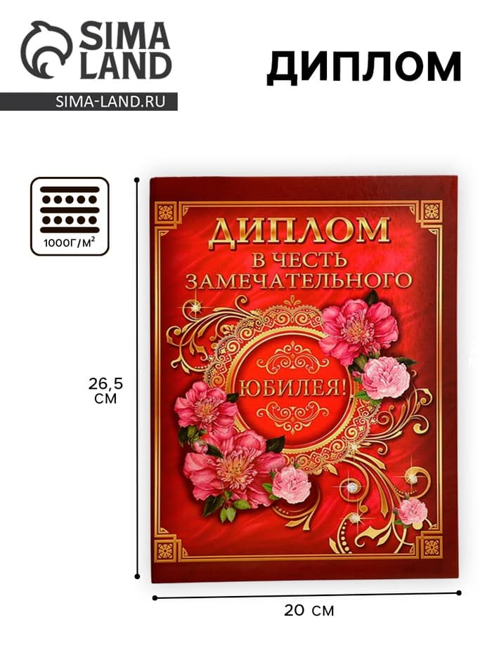 Диплом «В честь замечательного юбилея»