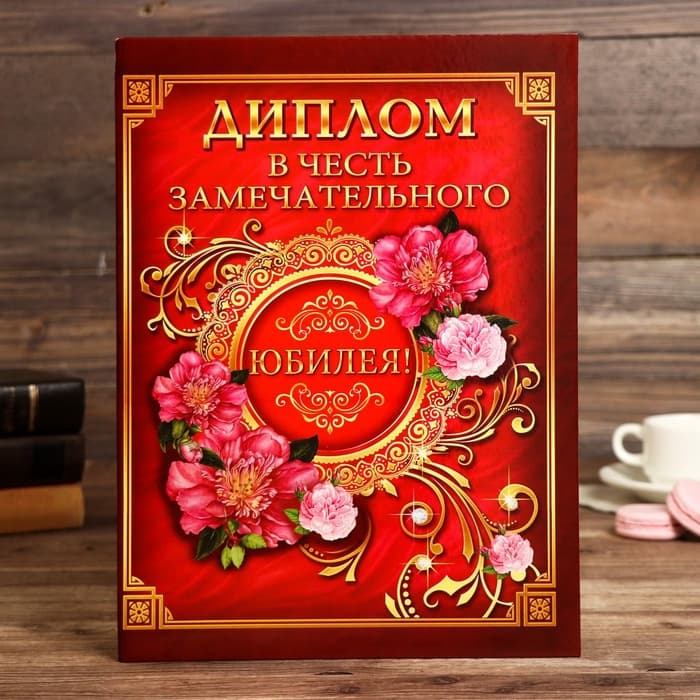 Диплом «В честь замечательного юбилея»