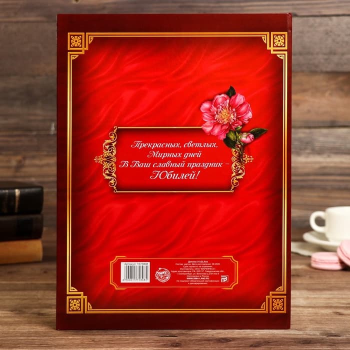 Диплом «В честь замечательного юбилея»