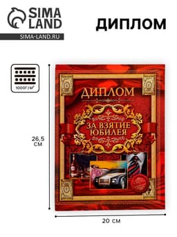 Диплом «За взятие юбилея»