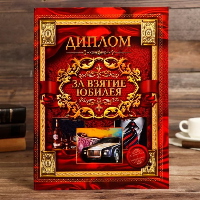 Диплом «За взятие юбилея»