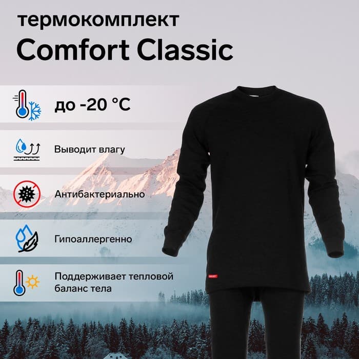 Комплект термобелья Comfort Classic (2 слоя), размер 48
