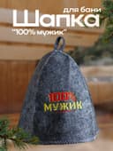 Шапка для бани и сауны с вышивкой «100% мужик», серая, «Банная забава»