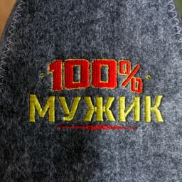 Шапка для бани и сауны с вышивкой «100% мужик», серая, «Банная забава»