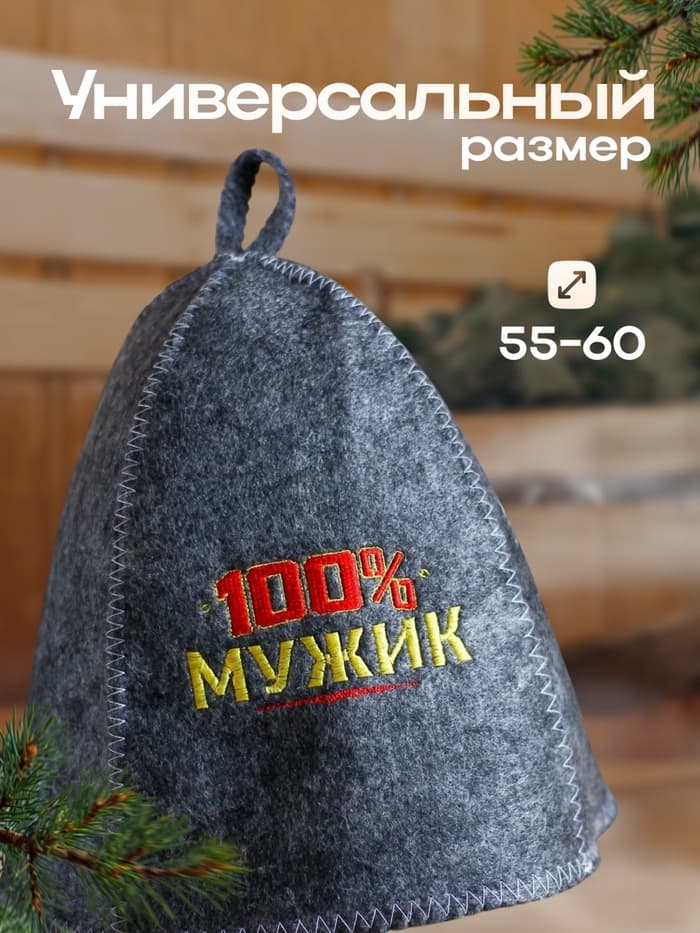 Шапка для бани и сауны с вышивкой «100% мужик», серая, «Банная забава»