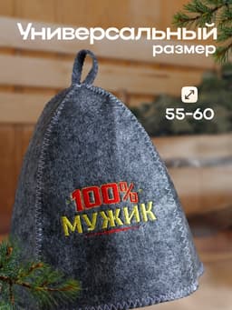 Шапка для бани и сауны с вышивкой «100% мужик», серая, «Банная забава»