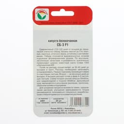 Семена Капусты белокочанной «СБ-3», F1, 25 шт., «Сибирский сад»