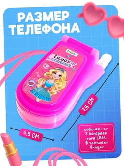 Музыкальный телефончик «Самая стильная», звуковые эффекты, МИКС