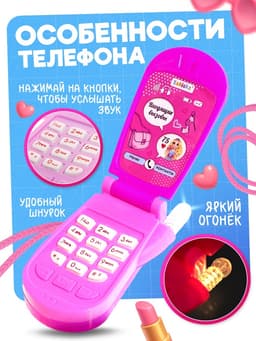 Музыкальный телефончик «Самая стильная», звуковые эффекты, МИКС