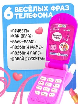 Музыкальный телефончик «Самая стильная», звуковые эффекты, МИКС