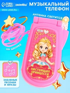Музыкальный телефон ZABIAKA «Настоящая принцесса», световые и звуковые эффекты, МИКС