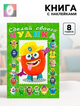 Книга с наклейками, сделай своего чудика «Джонс Во»