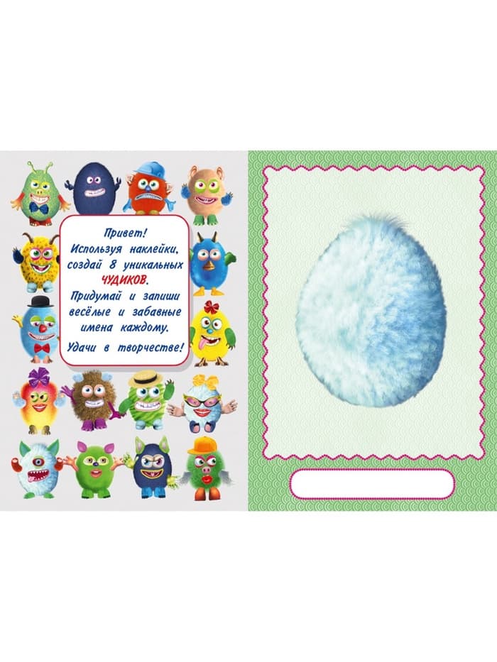 Книга с наклейками, сделай своего чудика «Джонс Во»