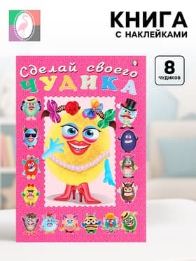 Книга с наклейками, сделай своего чудика «Маня Ми»