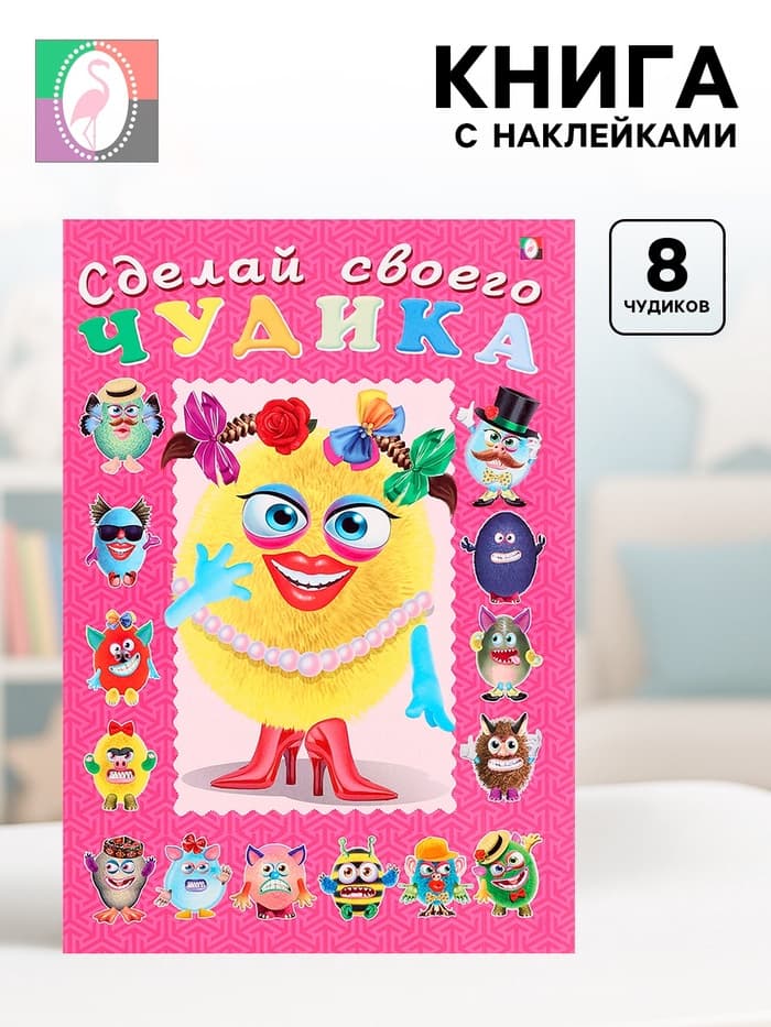Книга с наклейками, сделай своего чудика «Маня Ми»