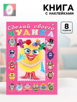 Книга с наклейками, сделай своего чудика «Маня Ми»