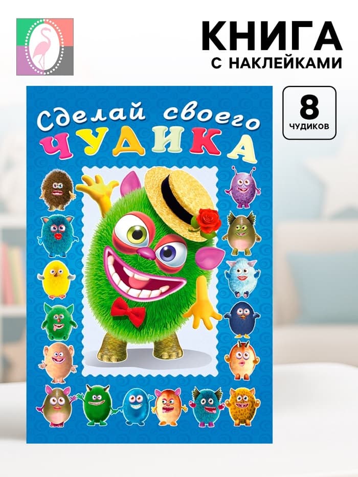 Книга с наклейками, сделай своего чудика «Мистер Друкс»