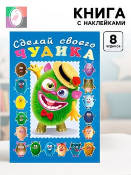 Книга с наклейками, сделай своего чудика «Мистер Друкс»