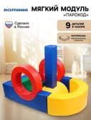 Мягкий игровой комплекс «Пароход»