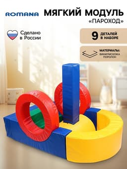 Мягкий игровой комплекс «Пароход»